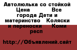 Автолюлька со стойкой › Цена ­ 6 500 - Все города Дети и материнство » Коляски и переноски   . Коми респ.